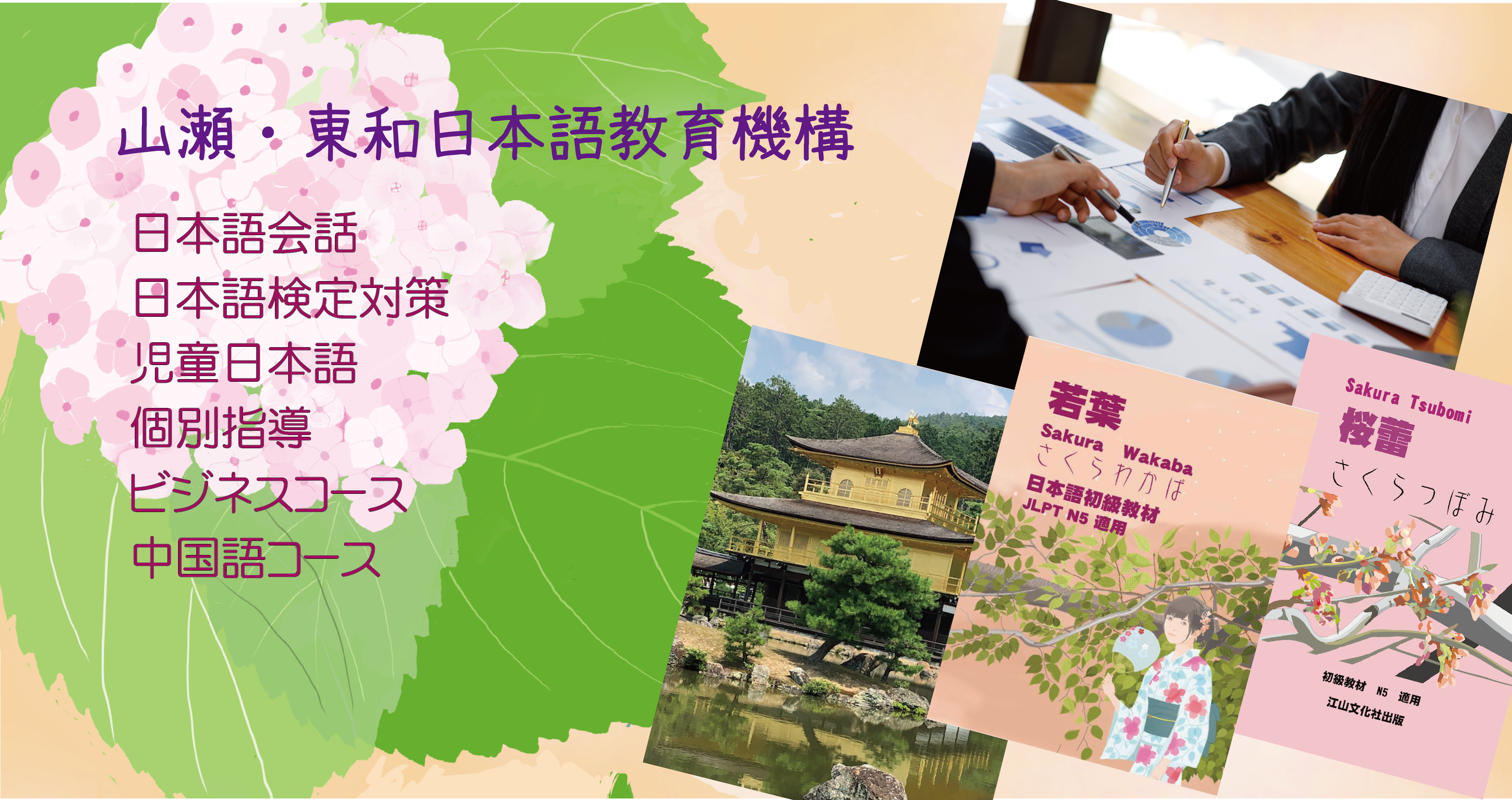 山濑・東和日語教育機構簡介