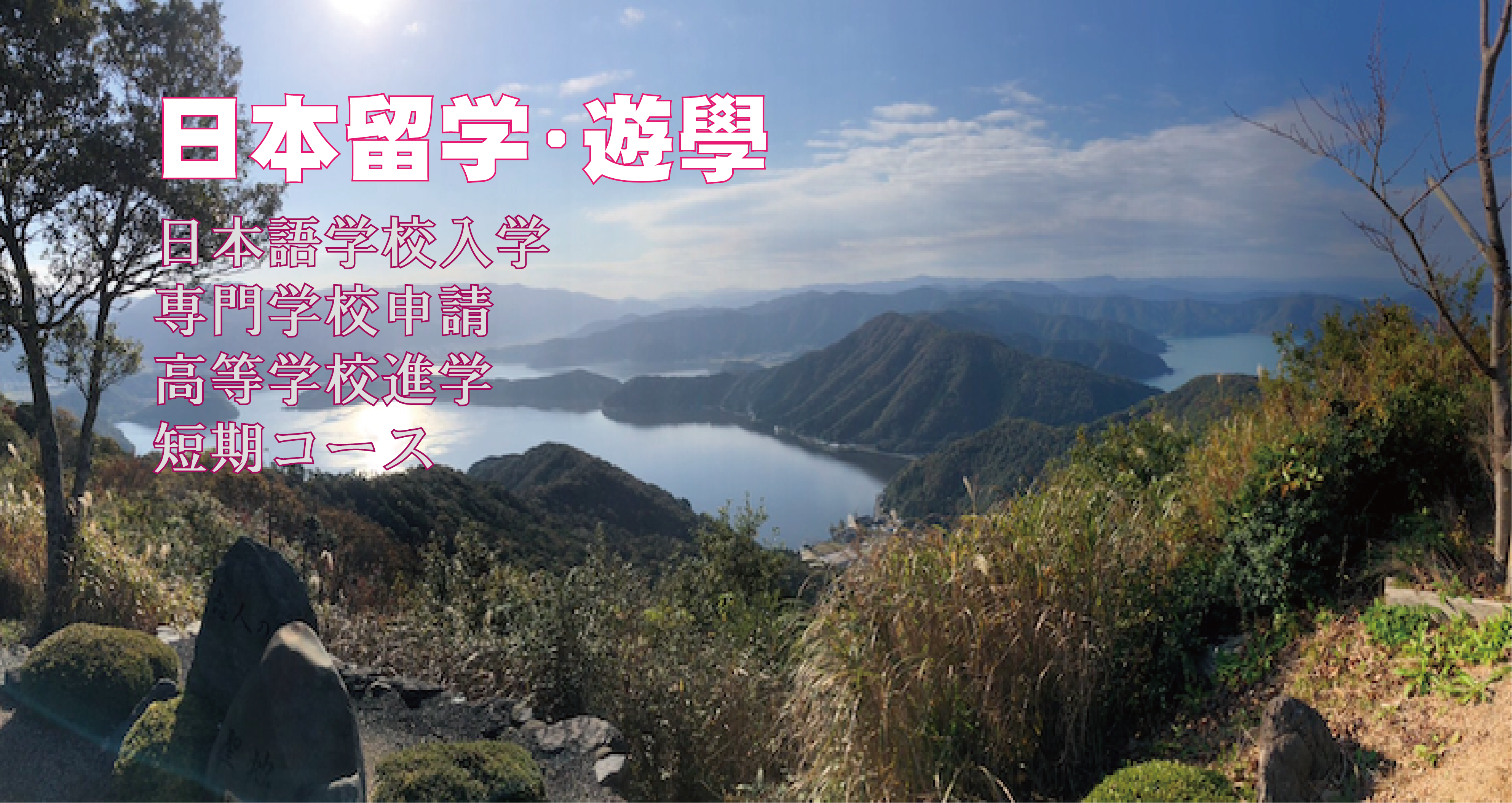 赴日留学生支援服务